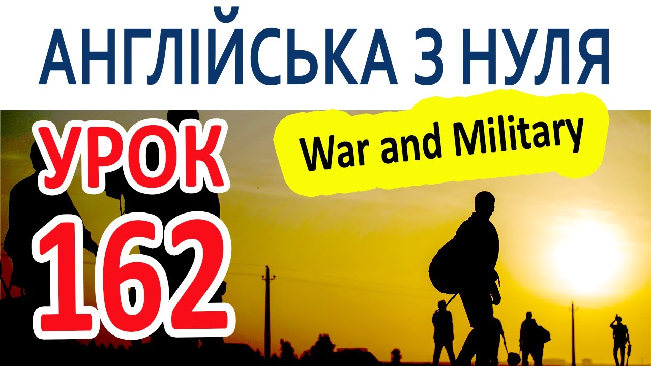 Английский с нуля. Урок 162 – War and Military