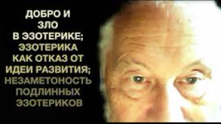 Добро и зло в эзотерике; Эзотерика как отказ от идеи развития; Незаметность подлинных эзотериков