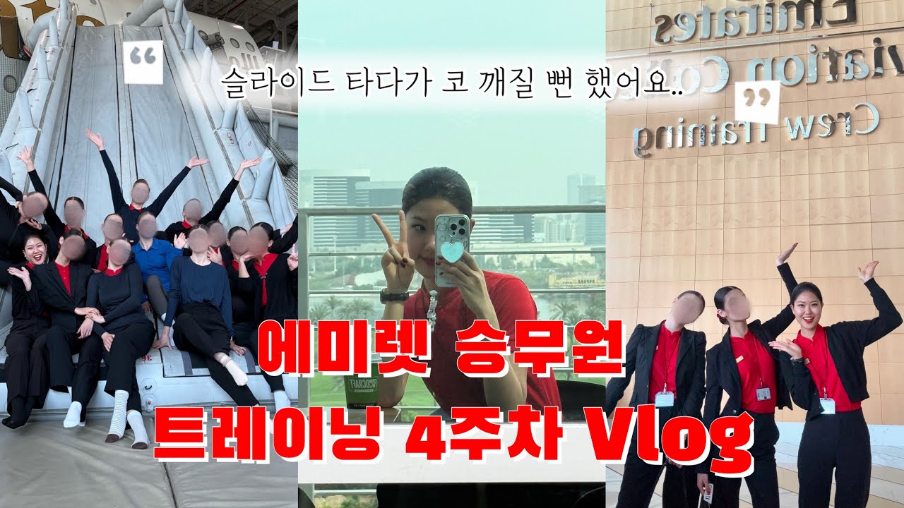 첫 비행 스케줄 나왔어요! 과연 어디?🤔 에미레이트 트레이닝 4주차 Vlog✈️/승무원 브이로그/외항사 승무원 브이로그/두바이/승무원 훈련/외항사 트레이닝/에미렛 승무원 브이로그