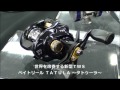 2014年 ダイワ新製品ベイト リール タトゥーラ