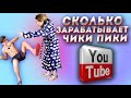 Сколько зарабатывает Безумный Паша и Дикая Иришка Чики пики