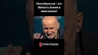 Петр Мамонов - это Милость Божья в меня вошла! #мамонов #петрмамонов #психология #пётр #бог #душа