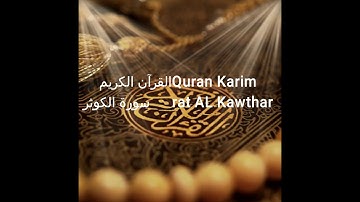 108- سورة الكوثر - محمود خليل الحصري