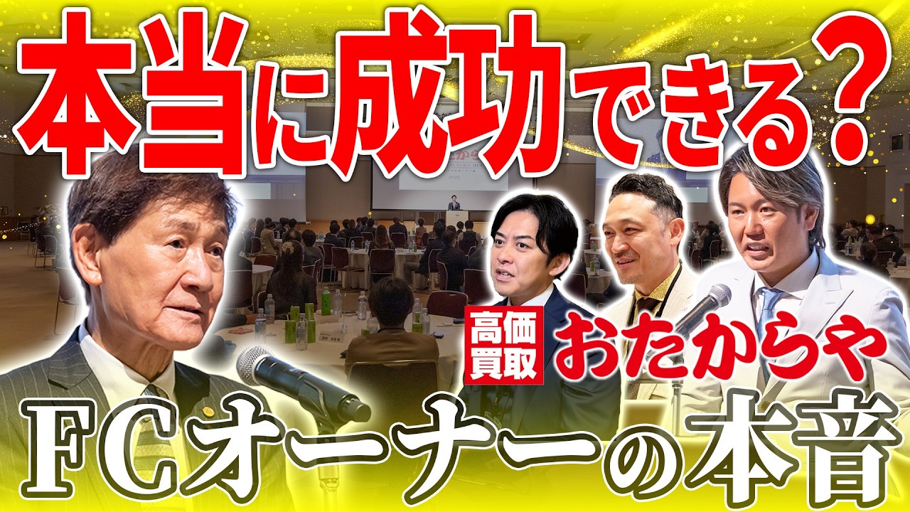 【儲かる？儲からない？】おたからやFC加盟の現実…オーナー達が語る「生の声」と世界展開｜【渡辺喜久男のいーふらん日和】