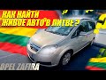 В поисках живой Opel Zafira в Литве.