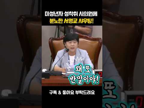 [채널인 정치뉴스]미성년자 성착취 시의원에 분노한 서영교 샤우팅! #서영교 #성착취 #정치 #뉴스