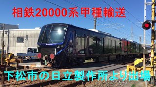 甲種輸送　相模鉄道20000系第3編成