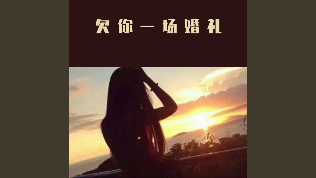欠你一场婚礼 bekijken op YouTube 欠你一场婚礼 bekijken op YouTube