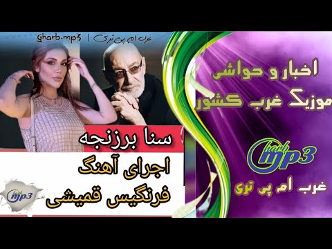 سنا برزنجه خواننده کرد آهنگ فرنگیس سیاوش قمیشی رو زنده اجرا میکنه هنرمند کورد