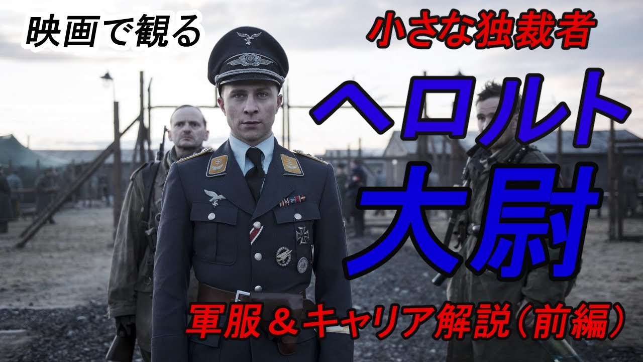 【映画】映画で見る 小さな独裁者 Der Hauptmann ヘロルト大尉の軍服とキャリア【軍服】【戦争映画】 - YouTube
