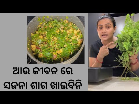ଆଉ ଜୀବନ ରେ ସଜନା ଶାଗ ଖାଇବିନି | ଶାଗ ମୁଗ | Moringa Easy Recipe | 
