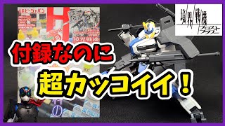 【境界戦機FF】メッチャ豪華な付録にワクワクが止まらない！【ホビージャパン】