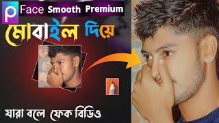 PicsArt Face Smooth Full Tutorial || ফটো এডিট || 😈