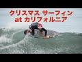 桂サンタクロースがクリスマス当日にサーフィンした！Kei Santa Claus Went Surfing on Christmas Day! 
