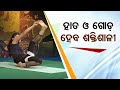 Roga Pain Yoga | ଯୋଗ ମାଧ୍ୟମରେ କିପରି ହାତ ଓ ଗୋଡ଼କୁ ଶକ୍ତିଶାଳୀ କରିବେ? | OTV | OdishaTV