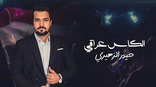 حيدر الزهيري - الكاس عراقي  ( فيديو كليب ) | 2023