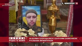 Віддав ЖИТТЯ за Україну 💔😭На Волині ПОПРОЩАЛИСЯ з Героєм Русланом Литвинчуком