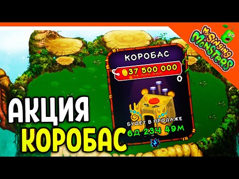 Видео: 😈 СУПЕР АКЦИЯ -50% НА КОРОБАСА! ✅ МОИ ПОЮЩИЕ МОНСТРЫ My Singing Monsters Прохождение