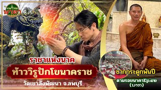 ตามรอยนาคาEp.42 (ນາກ) : ราชาแห่งนาค ท้าววิรูปักโขนาคราช วัดเขาลังพัฒนา จ.ลพบุรี