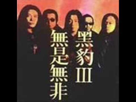 黑豹乐队(Hei Bao / Black Panther) - 无是无非(Wu shi wu fei