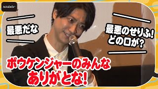 鈴木裕樹、ゲキレンジャー時代の“大失態”告白に会場大爆笑！「ほんとすみません！」と懺悔