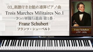 軍隊行進曲 第1番