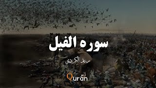 سوره الفیل - اردو ترجمه  || رعد الکردی     ( Surah ul-Feel with urdu translation )