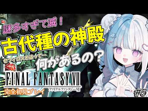 〖FF7￤PSオリジナル版〗完全初見！そもそも辿り着けるのかも不安なのですが…。〖めるとるめ / #新人Vtuber〗#5