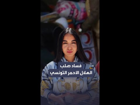فساد صلب الهلال الأحمر التونسي