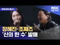 [문화연예 플러스] 장혜진·조째즈 '신의 한 수' 발매 (2026.03.30/뉴스투데이/MBC) Mp3 Song