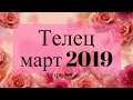 УРАН в 1 доме! ТЕЛЕЦ ГОРОСКОП на МАРТ 2019 Астролог Olga