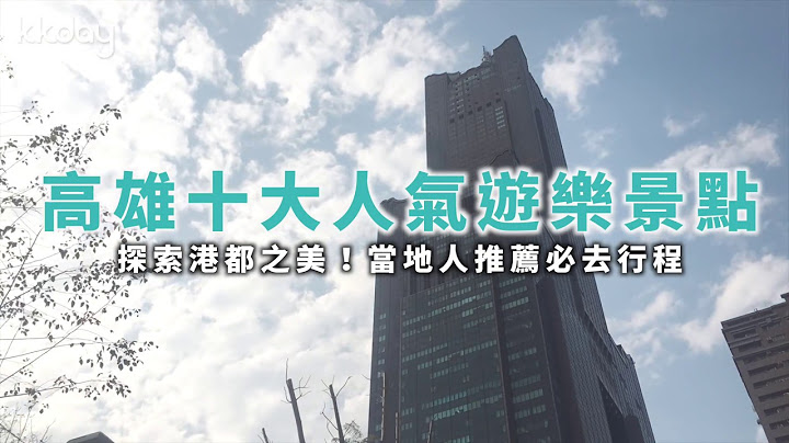 【台湾旅游攻略】高雄景点推荐！十大人气游乐景点｜KKday - 天天要闻