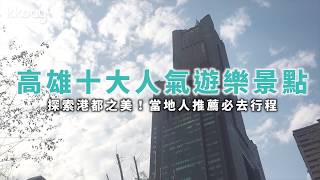 【台灣旅遊攻略】高雄景點推薦！十大人氣遊樂景點｜KKday