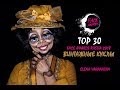 Tutorial ВИНТАЖНЫЕ КУКЛЫ FACE AWARDS RUSSIA 2018 //#FaceawardsRUSSIA2018 #nyxcosmeticsrussia