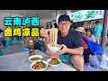 云南泸西卤鸡凉品，酸辣凉米线，红油拌面筋，阿星逛彝族城子古村Special gourmet cold food in Luxi, Yunnan