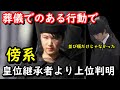 敬宮殿下の存在価値が明らかになった百合子殿下の葬儀でのある行動…傍系の皇位継承者よりはっきりと上位である事が判明…次女とは内親王繋がりで同列視されるも当然別格…宮内庁HPに異常発生