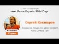 «Механика продвижения в Telegram. Кейс Devaka Talk». WebPromoExperts SMM Day 20.10.2016