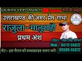 राजुला - मालूशाही 1 अंश, कुमाँऊनी अमर प्रेमगाथा, rajula malushahi gatha, rajula malushahi jagar 2021