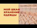 ОРГАНИЗАЦИЯ МОЕГО ГАРДЕРОБА. ХРАНЕНИЕ ОДЕЖДЫ.