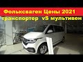 Фольксваген Цены 2021