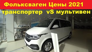 Фольксваген Цены 2021