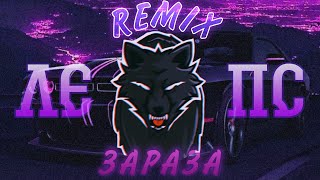 Григорий Лепс - Зараза [Remix]