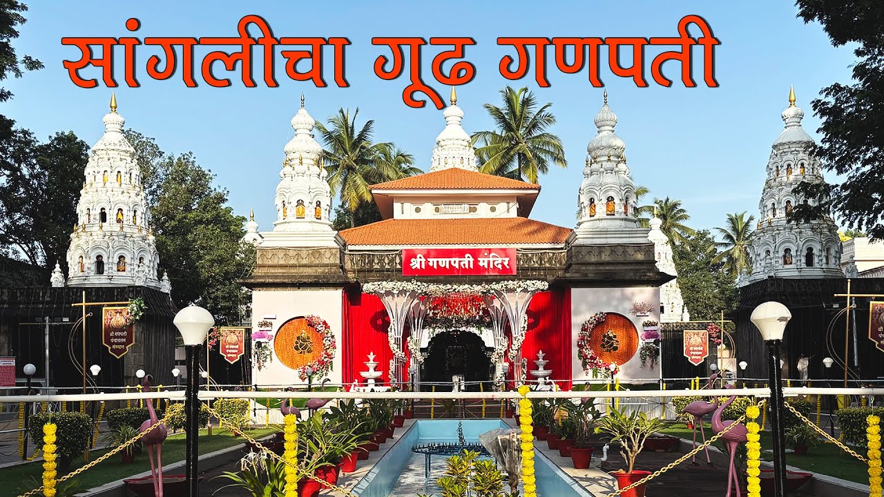 सांगलीचा गूढ गणपती – असा का आहे हा मंदिराचा वेगळा इतिहास? | Travel IJ