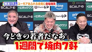 那須川天心、お茶目な発言に浜田代表が苦笑いで会場爆笑「今どきの若者だなぁ」　『Prime Video Boxing 11』一夜明け会見
