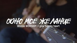 Одно мое желание | | Wolrus Worship (LIVE) | I give You my heart - Hillsong