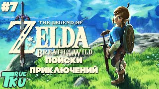 The Legend of Zelda Breath of the Wild Прохождение #7 Ищем Развитие Сюжета!