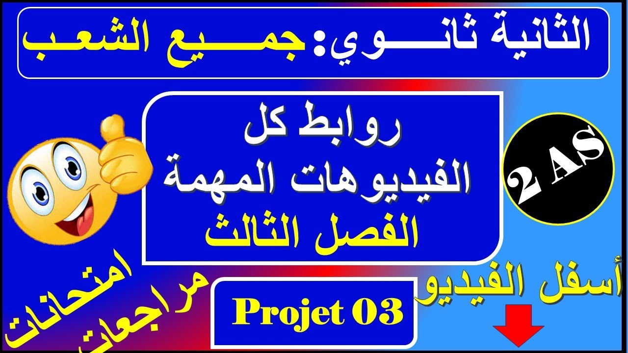 روابط كل الفيديوهات الهامة للفصل الثالث