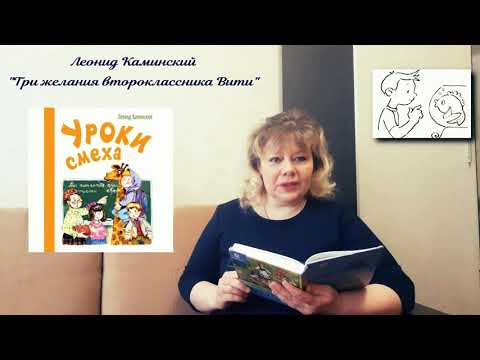 Сергиевская сельская библиотека - Л. Каминский "Три желания второклассника Вити", онлайн-чтение.