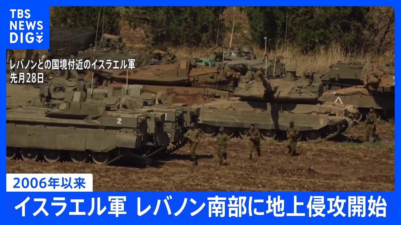 速報】イスラエル軍がレバノン南部に地上侵攻を開始 2006年以来