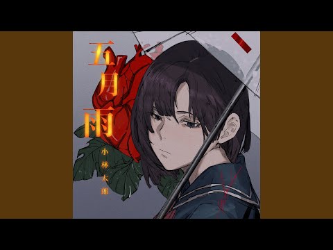 五月雨